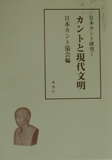 【中古】日本カント研究 1/理想社/日本カント協会（単行本）