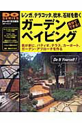 【中古】ガ-デンペイビング レンガ、テラコッタ、枕木、石材を敷く /立風書房/ドゥ-パ！編集部（ムック）