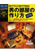 【中古】男の部屋の作り方 DIYでここまでできる！ /立風書房/ドゥ-パ！編集部（ムック）