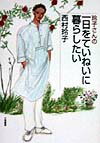 【中古】玲子さんの一日をていねいに暮らしたい/立風書房/西村玲子（単行本）