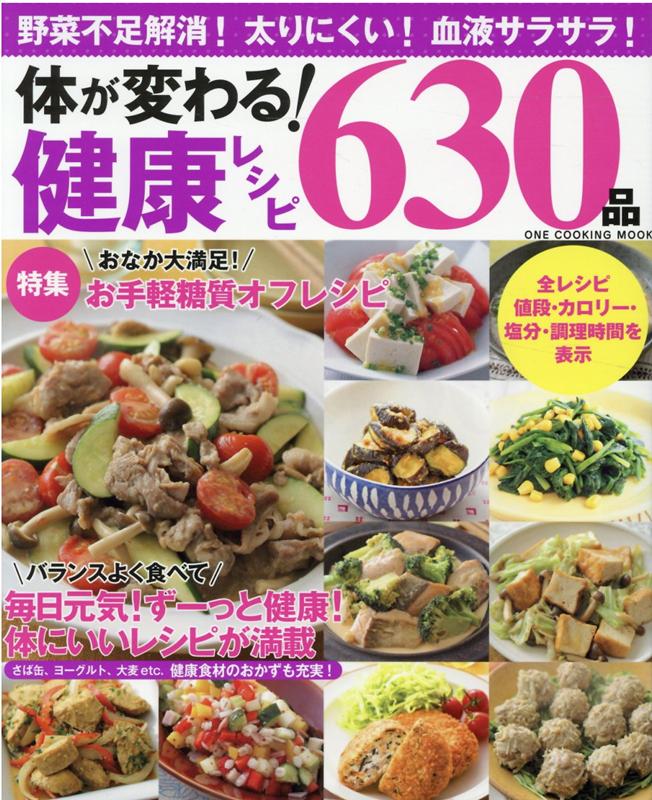 【中古】体が変わる！健康レシピ630品 野菜不足解消！太りにくい血液サラサラ /ワン・パブリッシング（ムッ