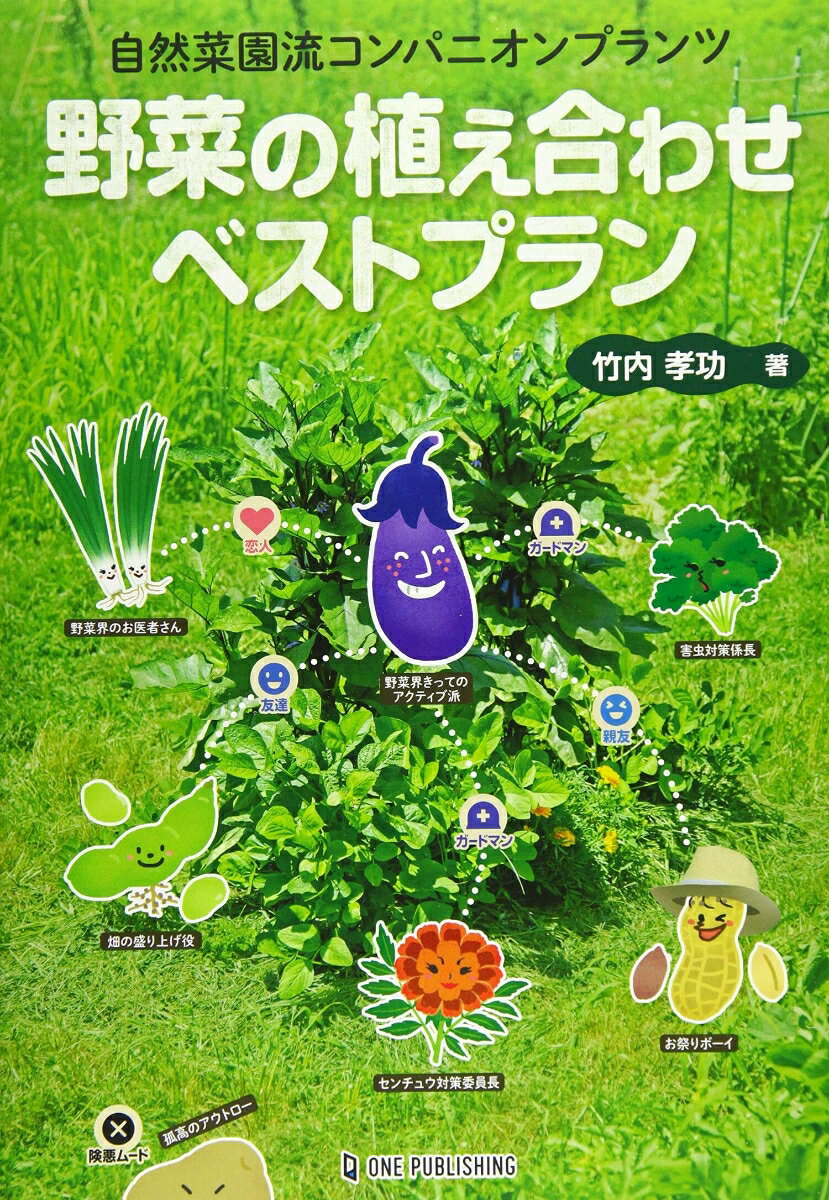 【中古】野菜の植え合わせベストプラン 自然菜園流コンパニオンプランツ/ワン・パブリッシング/竹内孝..