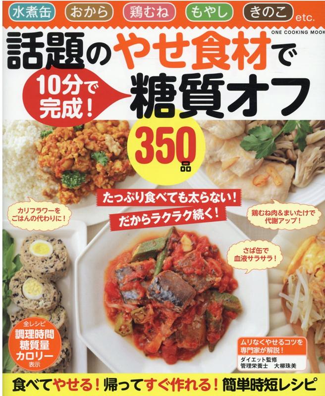 【中古】話題のやせ食材で糖質オフ350品 水煮缶　おから　鶏むね　もやし　きのこetc． /ワン・パブリッシング（ムック）