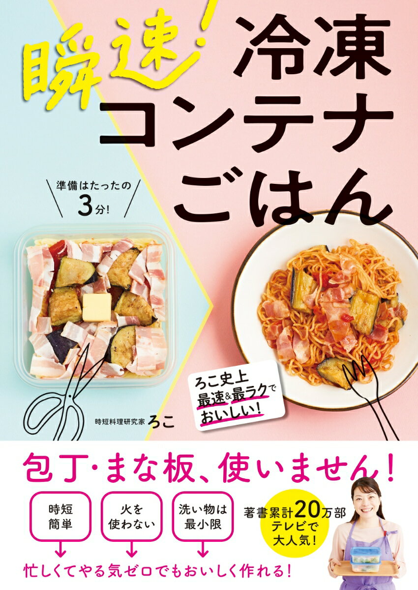 【中古】瞬速！冷凍コンテナごはん/ワン パブリッシング/ろこ（単行本（ソフトカバー））