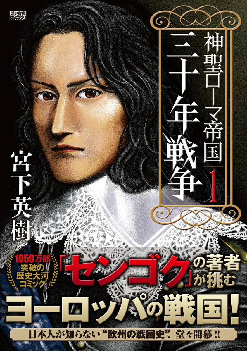 【中古】神聖ローマ帝国　三十年戦争 1/ワン・パブリッシング/宮下英樹（コミック）