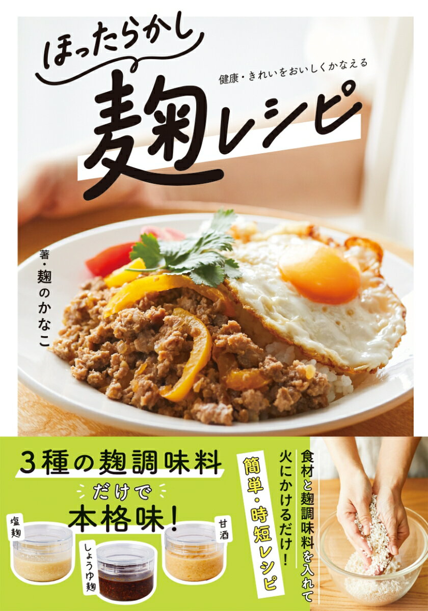 【中古】ほったらかし麹レシピ/ワン・パブリッシング/麹のかなこ（単行本（ソフト...