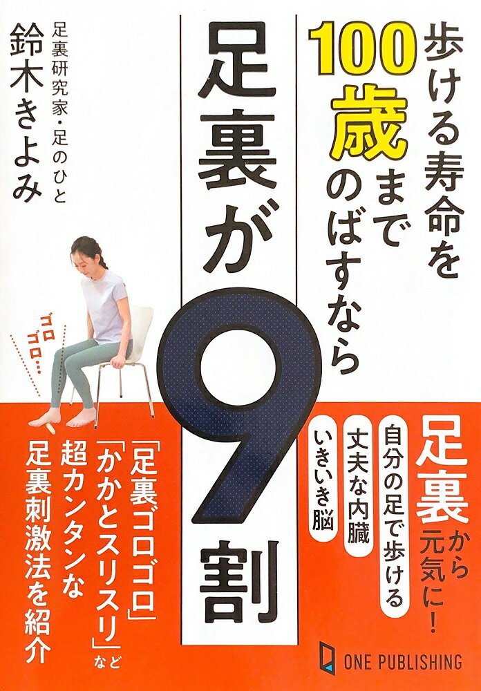 【中古】歩ける寿命を100歳までのばすなら足裏が9割/ワン・パブリッシング/鈴木きよみ（単行本（ソフトカバー））