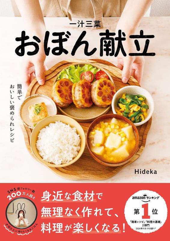 【中古】一汁三菜おぼん献立/ワン・パブリッシング/Hideka（単行本（ソフトカバー））