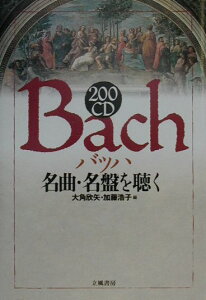 【中古】200CD Bach名曲・名盤を聴く /立風書房/大角欣矢(単行本)