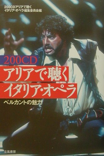 【中古】200CDアリアで聴くイタリア・オペラ ベルカントの魅力 /立風書房/200CDアリアで聴くイタリア・オペラ編（単行本）
