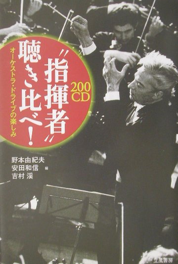 【中古】200CD“指揮者”聴き比べ！ オ-ケストラ・ドライブの楽しみ /立風書房/野本由紀夫（単行本）