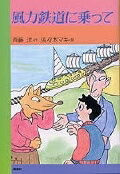 【中古】風力鉄道に乗って /理論社/斉藤洋（単行本）