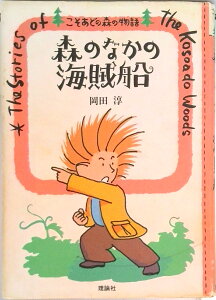 【中古】森のなかの海賊船 こそあどの森の物語3 /理論社/岡田淳(児童文学作家)(単行本)