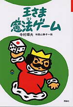 【中古】王さま魔法ゲ-ム /理論社/寺村輝夫（単行本）