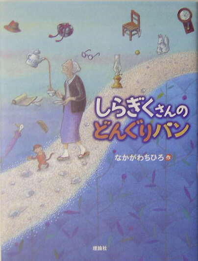 【中古】しらぎくさんのどんぐりパン /理論社/なかがわちひろ（単行本）