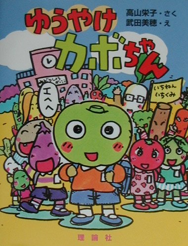 【中古】ゆうやけカボちゃん /理論社/高山栄子（単行本）