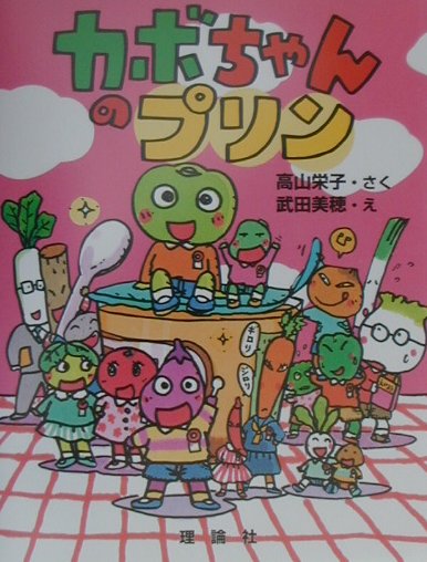 【中古】カボちゃんのひっこし！？ /理論社/高山栄子（単行本）