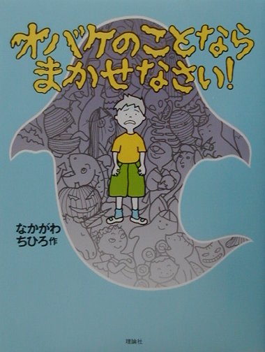 【中古】オバケのことならまかせなさい！ /理論社/なかがわちひろ（単行本）