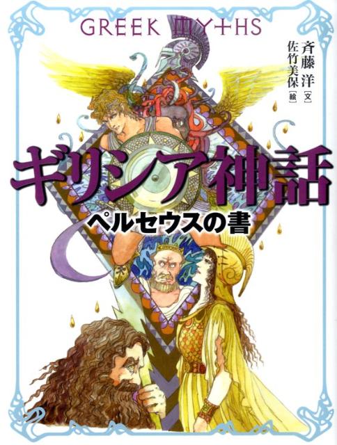 【中古】ギリシア神話ペルセウスの書/理論社/斉藤洋（単行本）