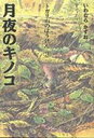 【中古】月夜のキノコ /理論社/いわむらかずお(単行本)