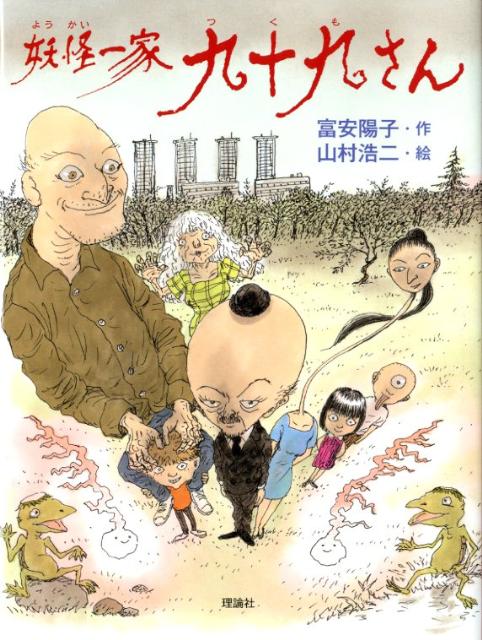 【中古】妖怪一家九十九さん /理論社/富安陽子（単行本）