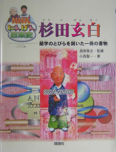 楽天市場】杉田玄白 晩年の世界の通販
