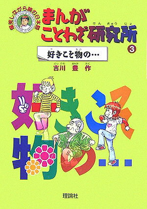 【中古】まんがことわざ研究所 爆笑しながら読む日本語 3/理論社/吉川豊（単行本）