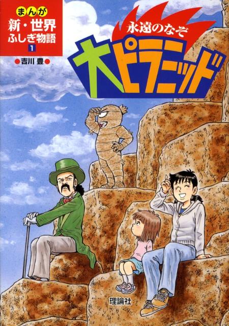 楽天市場】まんが 世界ふしぎ物語の通販