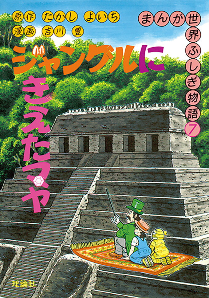 楽天市場】たかしよいち まんが世界ふしぎ物語の通販