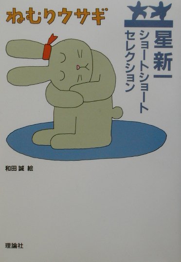 【中古】ねむりウサギ /理論社/星新一（単行本）