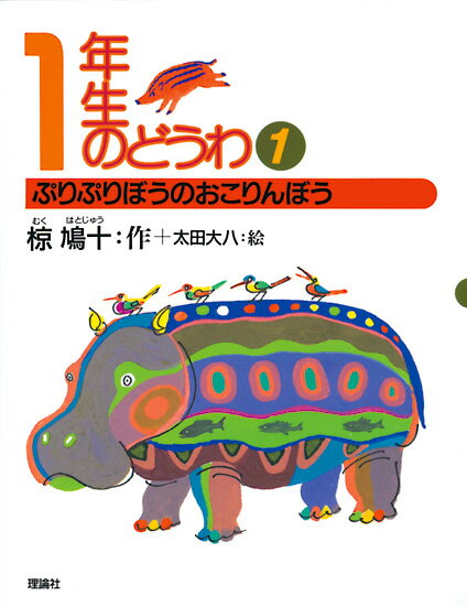 【中古】1年生のどうわ 1 /理論社/椋鳩十（単行本）