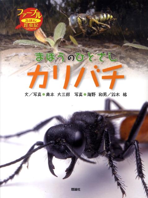 【中古】まほうのひとさしカリバチ/理論社/奥本大三郎（大型本）