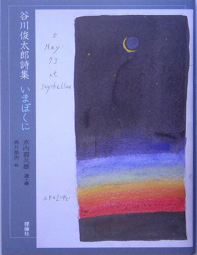 【中古】いまぼくに 谷川俊太郎詩集 /理論社/谷川俊太郎（単行本）
