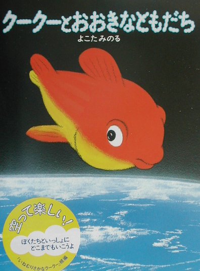 【中古】ク-ク-とおおきなともだち/理論社/横田稔（大型本）