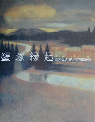 【中古】ペンキや /理論社/梨木香歩（単行本）