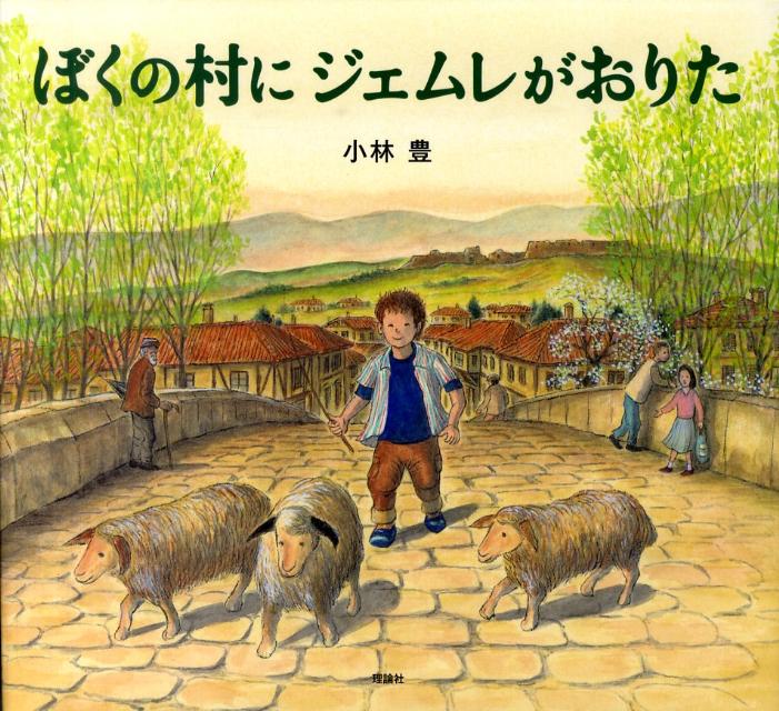 【中古】ぼくの村にジェムレがおりた/理論社/小林豊（画家）（大型本）