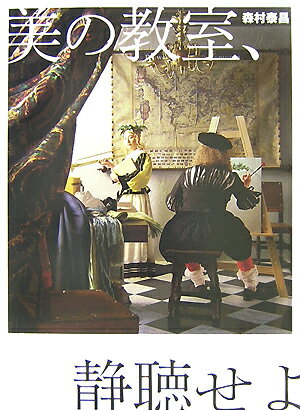 【中古】美の教室、静聴せよ/理論社/森村泰昌（単行本）