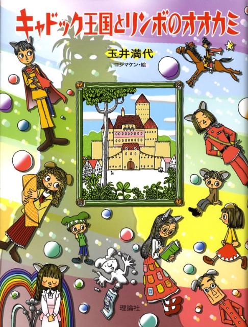 【中古】キャドック王国とリンボのオオカミ /理論社/玉井満代（単行本）