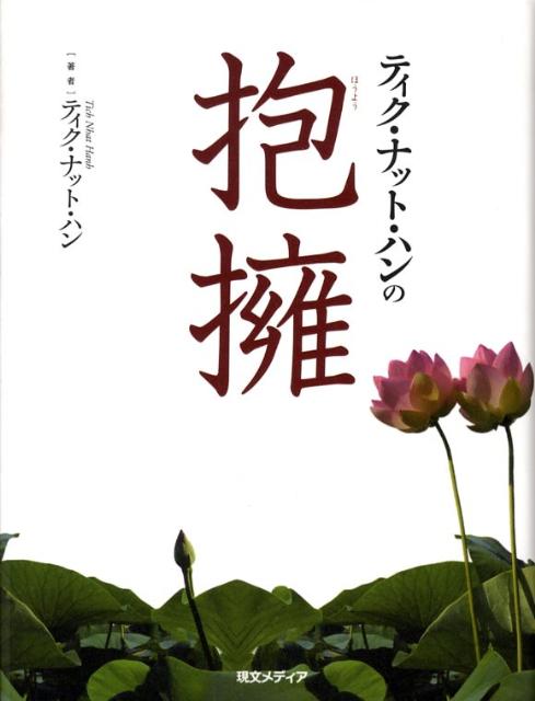 【中古】ティク・ナット・ハンの抱擁 /現文メディア/ティク・ナット・ハン（単行本）