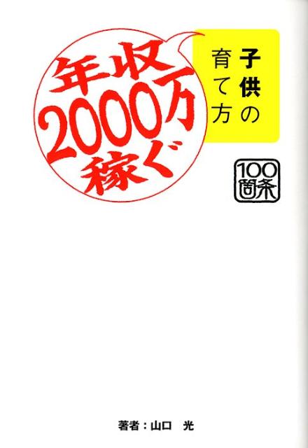 ◆◆◆おおむね良好な状態です。中古商品のため使用感等ある場合がございますが、品質には十分注意して発送いたします。 【毎日発送】 商品状態 著者名 山口光 出版社名 TSUBASA　BOOK 発売日 2012年02月 ISBN 9784652069226