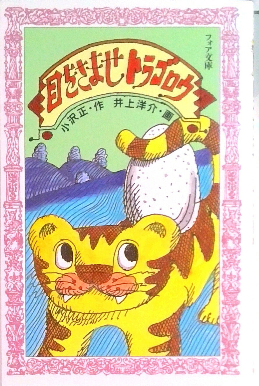 【中古】目をさませトラゴロウ 小沢正 作 /理論社/小沢正（新書）