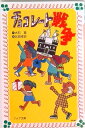 【中古】チョコレ-ト戦争 /理論社/大石真(新書)