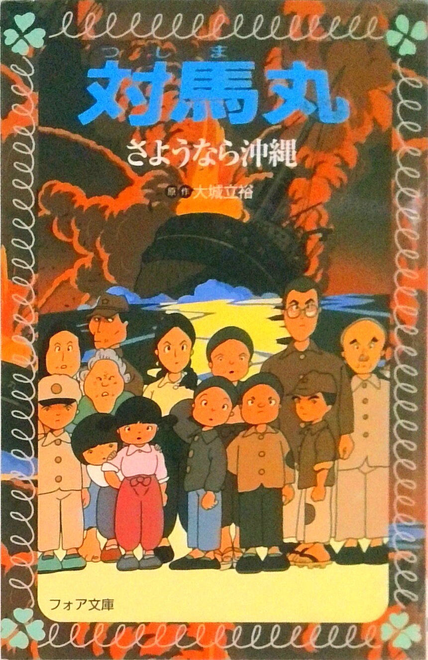 【中古】対馬丸 さようなら沖繩 /理論社/大城立裕（新書）