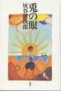 【中古】兎の眼 新装版/理論社/灰谷健次郎(単行本)