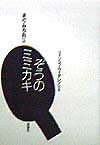 【中古】ぞうのミミカキ /理論社/まど・みちお（単行本）