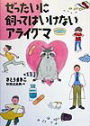 【中古】ぜったいに飼ってはいけないアライグマ /理論社/さとうまきこ(単行本)