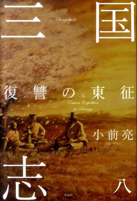 【中古】三国志 8 /理論社/小前亮（単行本）