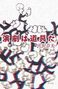 【中古】演劇は道具だ /理論社/宮沢章夫(単行本)