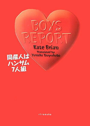 【中古】ボ-イズ・レポ-ト 同居人はハンサム7人組 /理論社/ケイト・ブライアン（単行本）