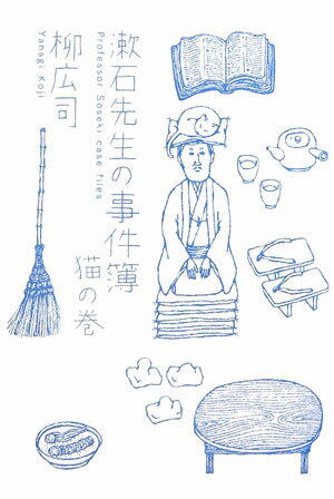 【中古】漱石先生の事件簿 猫の巻 /理論社/柳広司（単行本）